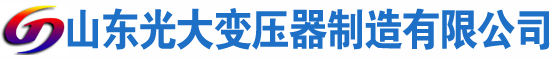 大竹光大油浸式变压器厂